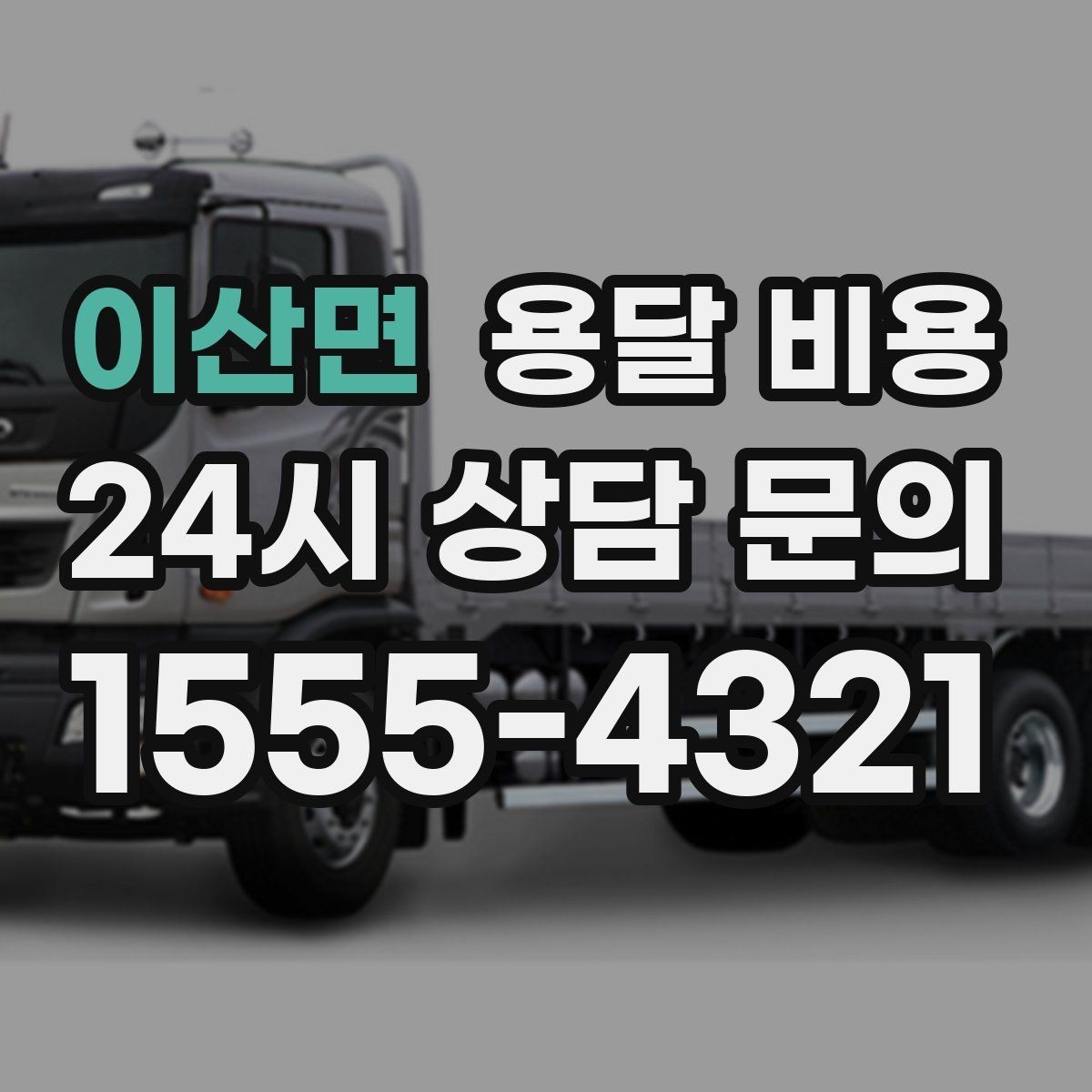 이산면 용달 비용 상하차 작업 포함 시 비용 구조
