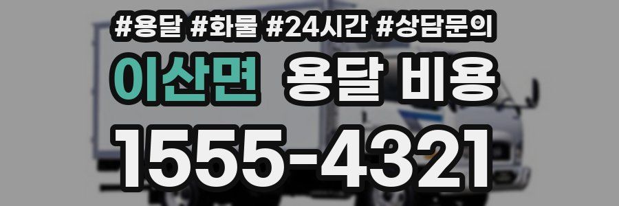 이산면 용달 비용