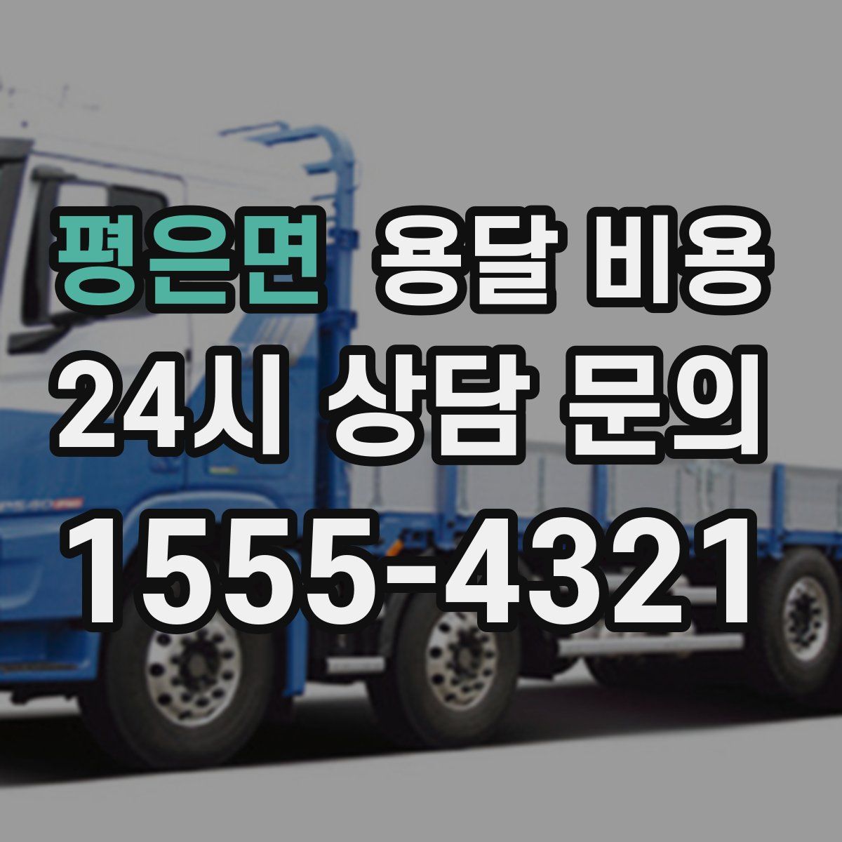 평은면 용달 비용