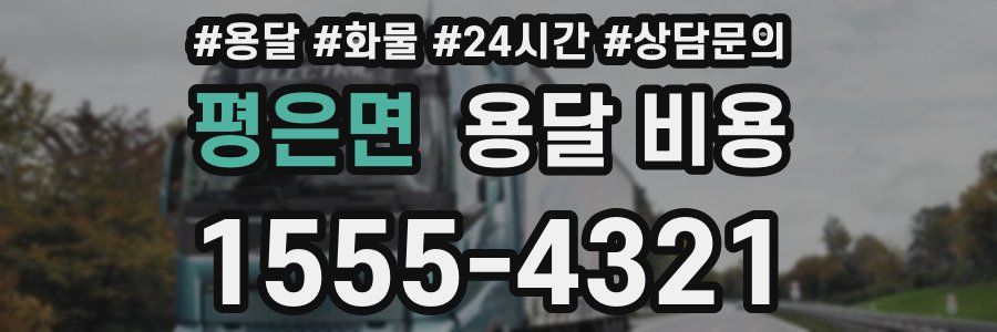 평은면 용달 비용