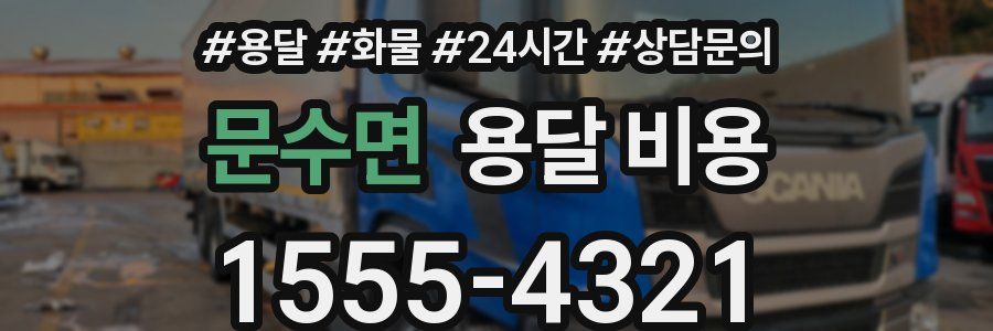 문수면 용달 비용