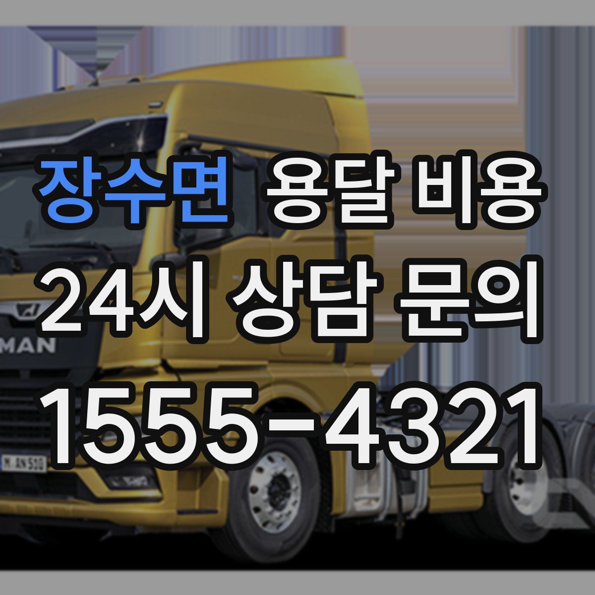 장수면 용달 비용