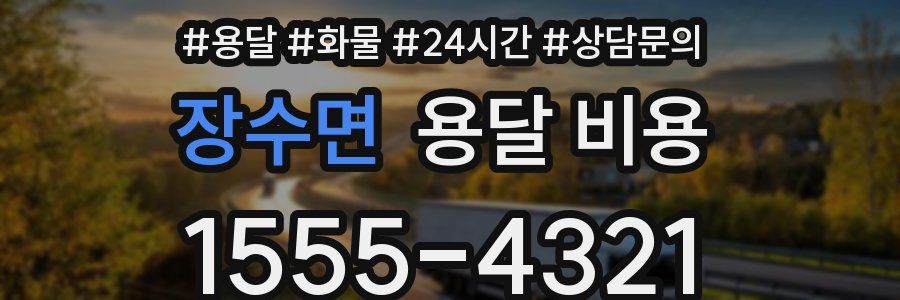 장수면 용달 비용