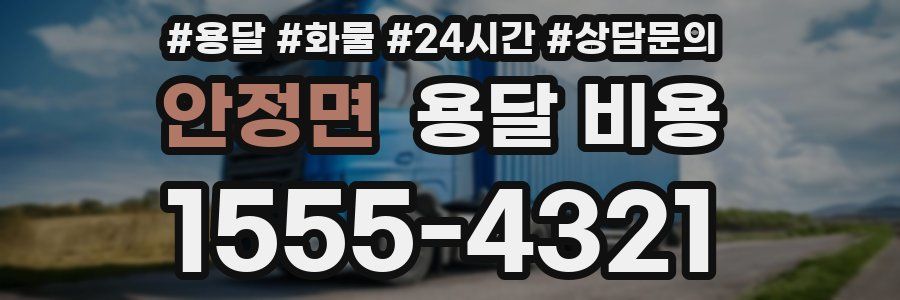 안정면 용달 비용