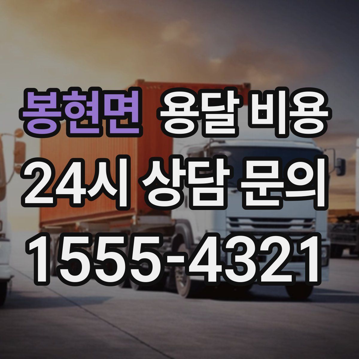 봉현면 용달 비용