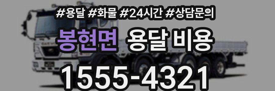 봉현면 용달 비용