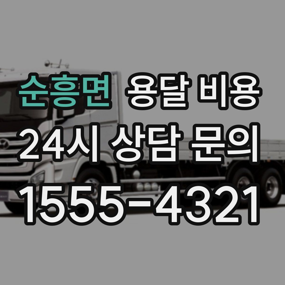 순흥면 용달 비용