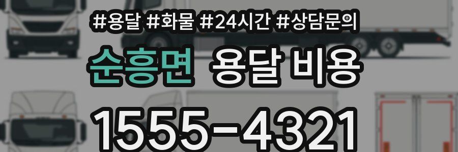 순흥면 용달 비용