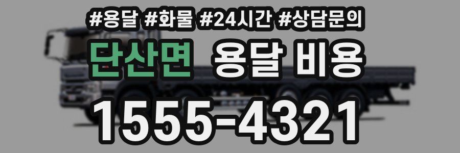 단산면 용달 비용