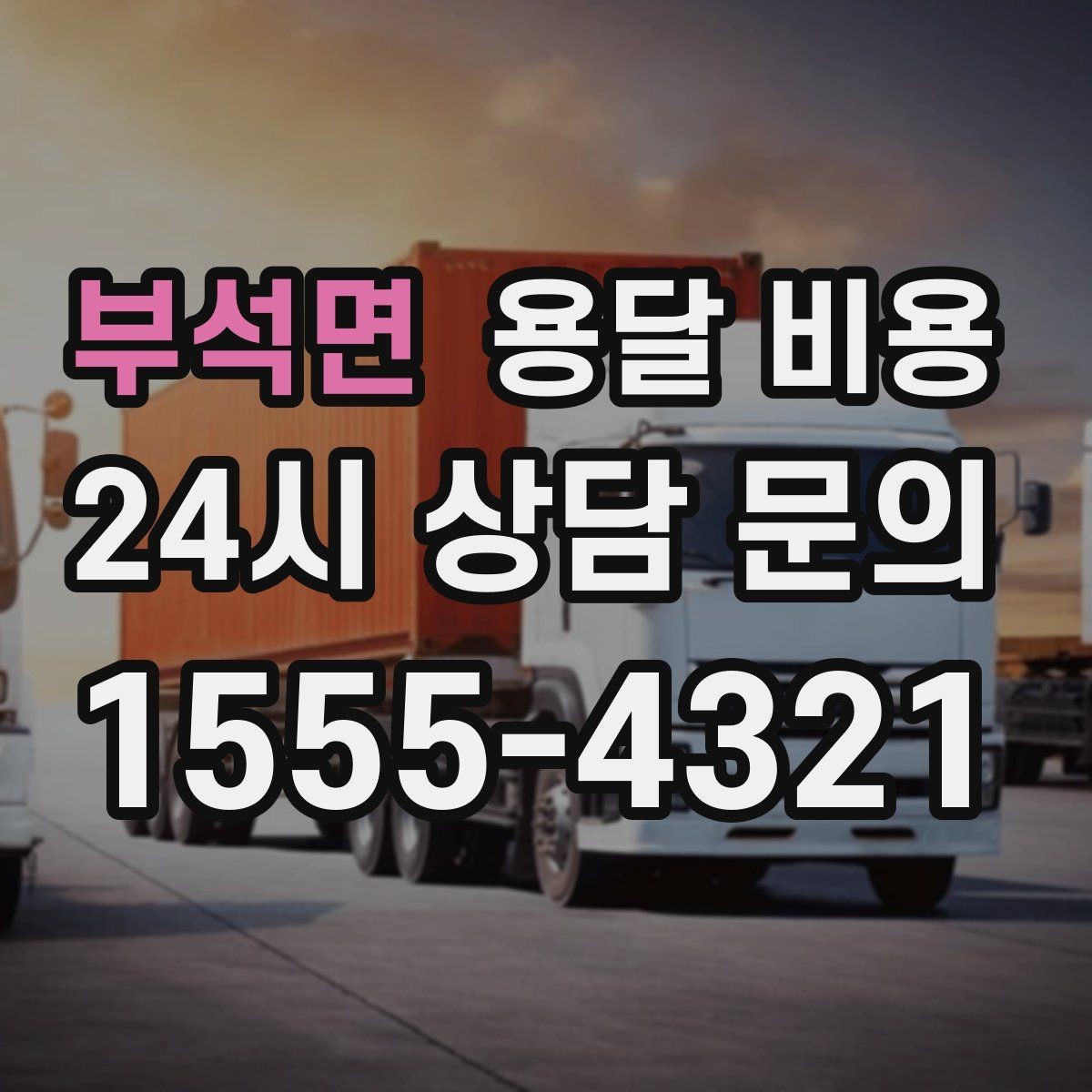 부석면 용달 비용 고속도로 이용 비용 포함 여부