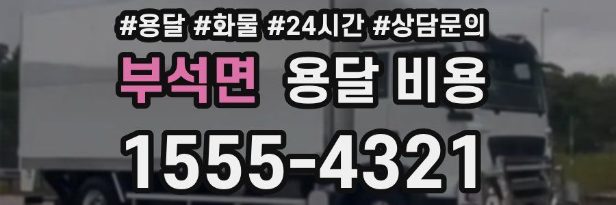 부석면 용달 비용