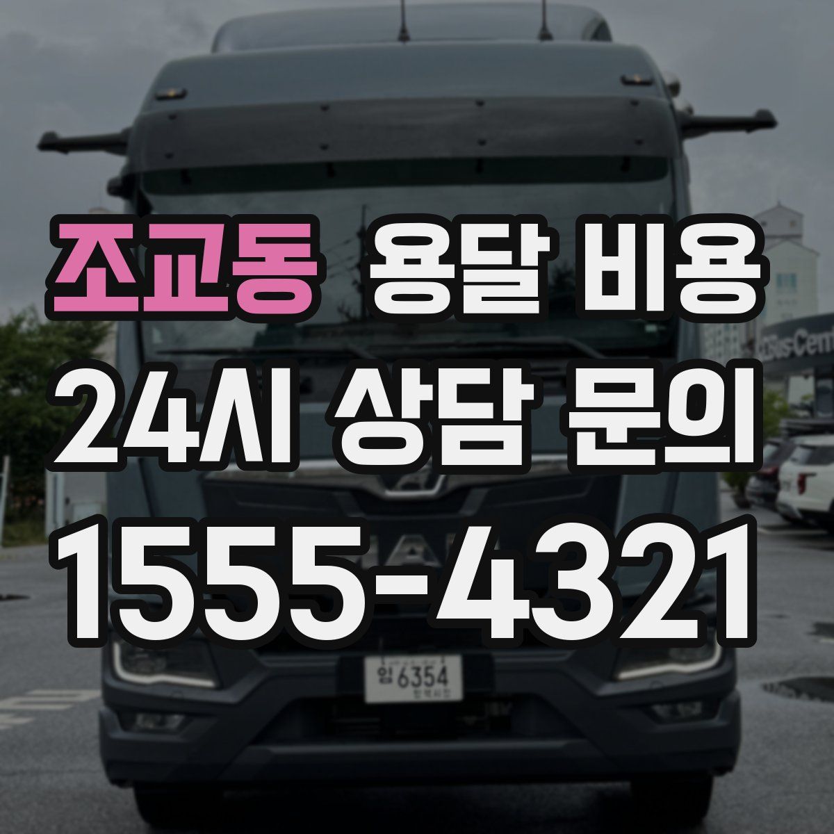 조교동 용달 비용