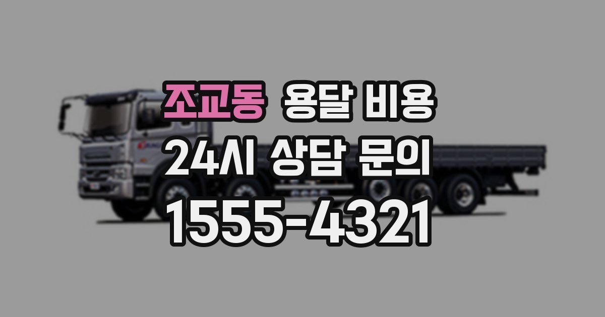 조교동 용달 비용