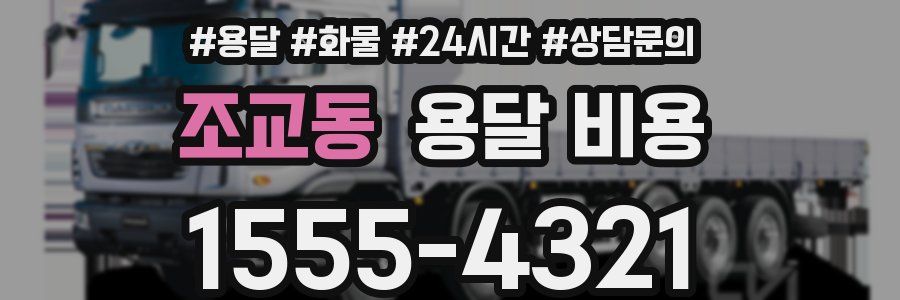 조교동 용달 비용