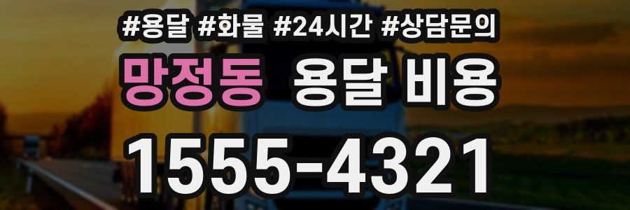 망정동 용달 비용