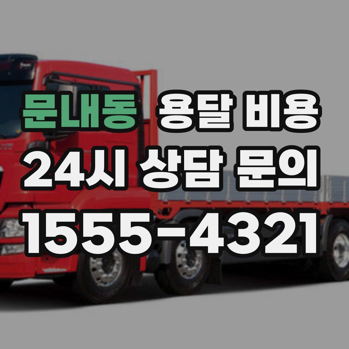 문내동 용달 비용