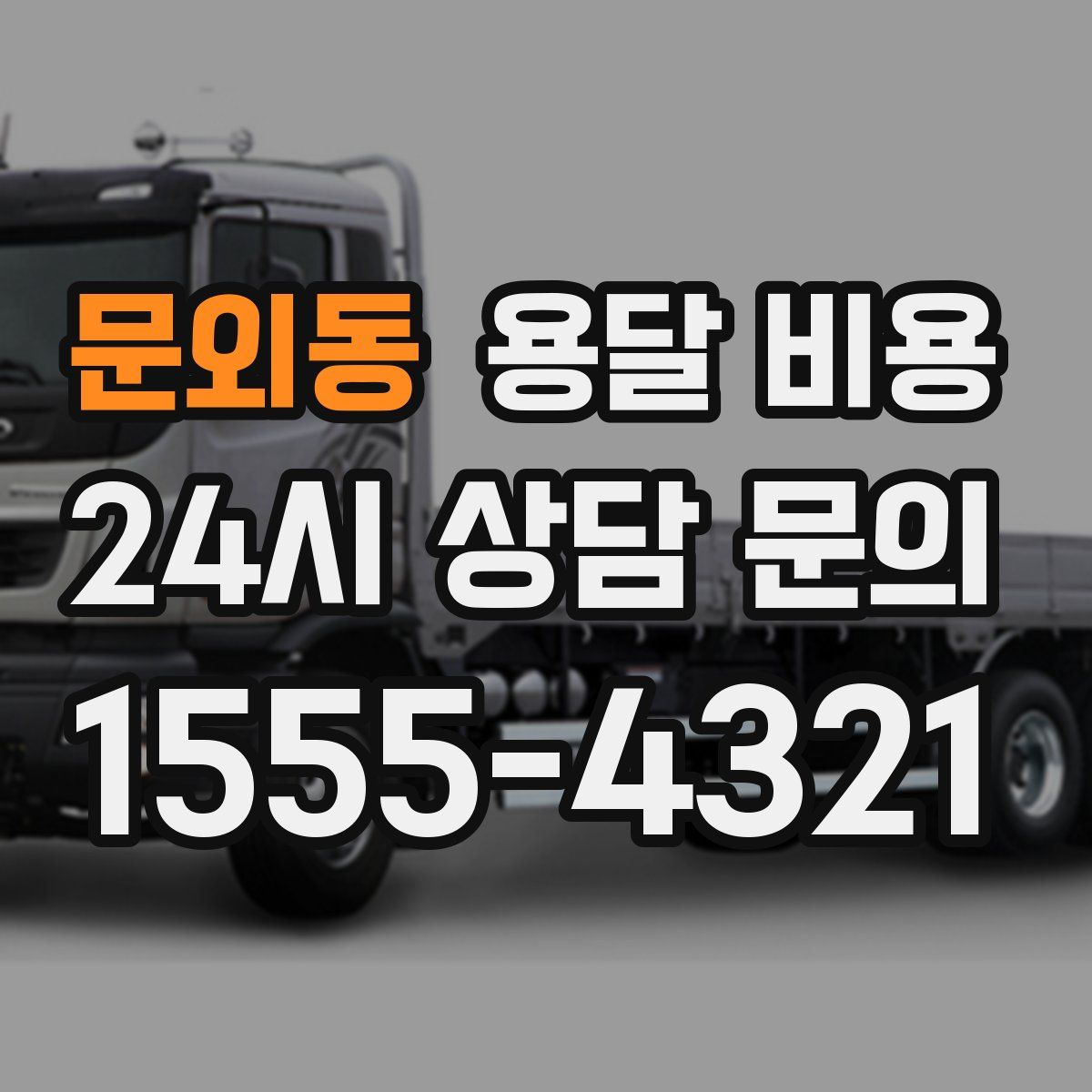 문외동 용달 비용