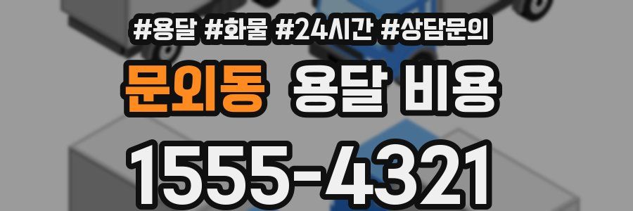 문외동 용달 비용