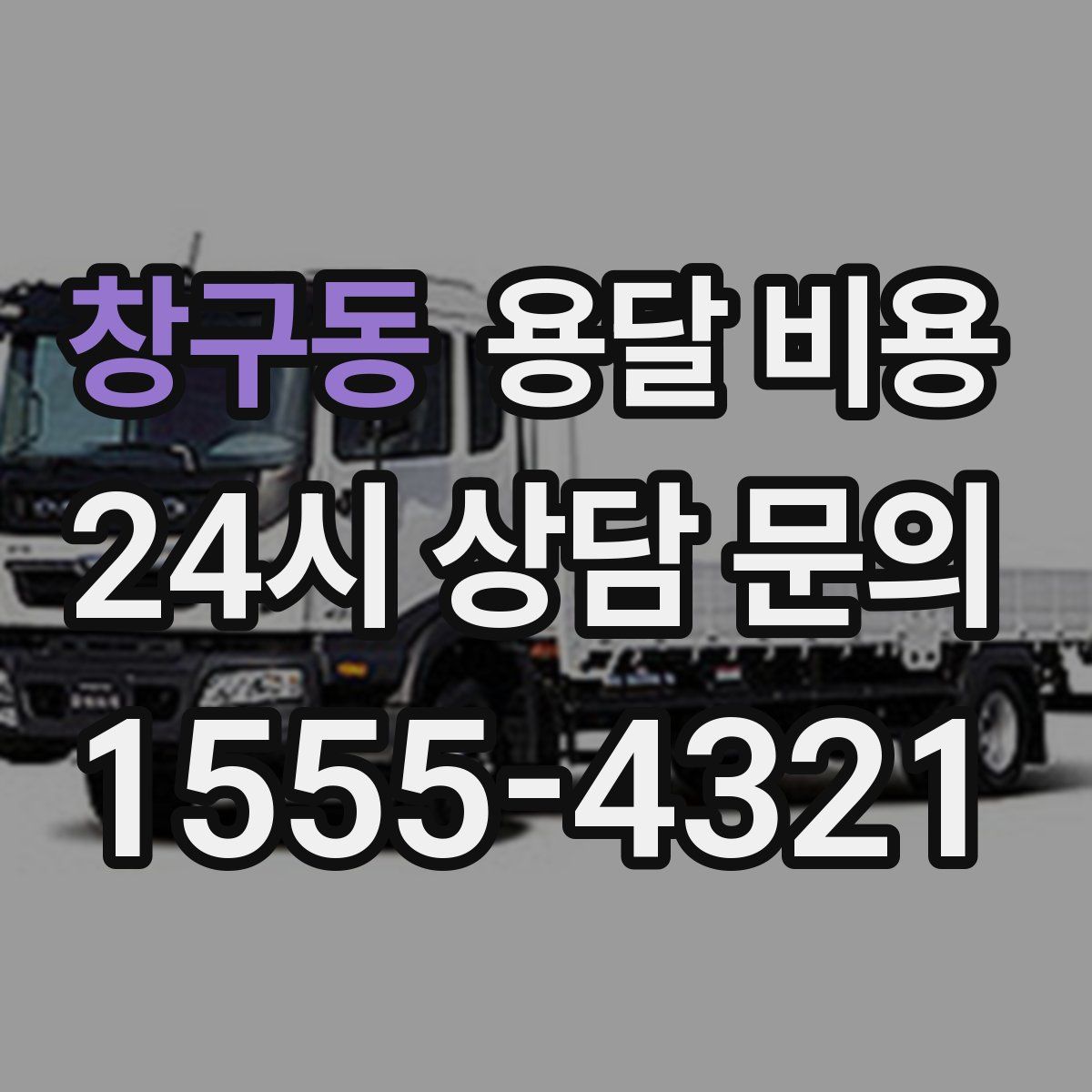 창구동 용달 비용