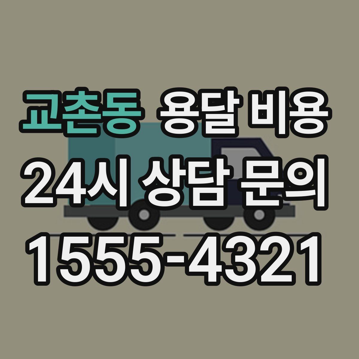 교촌동 용달 비용 상하차 작업 포함 시 비용 구조