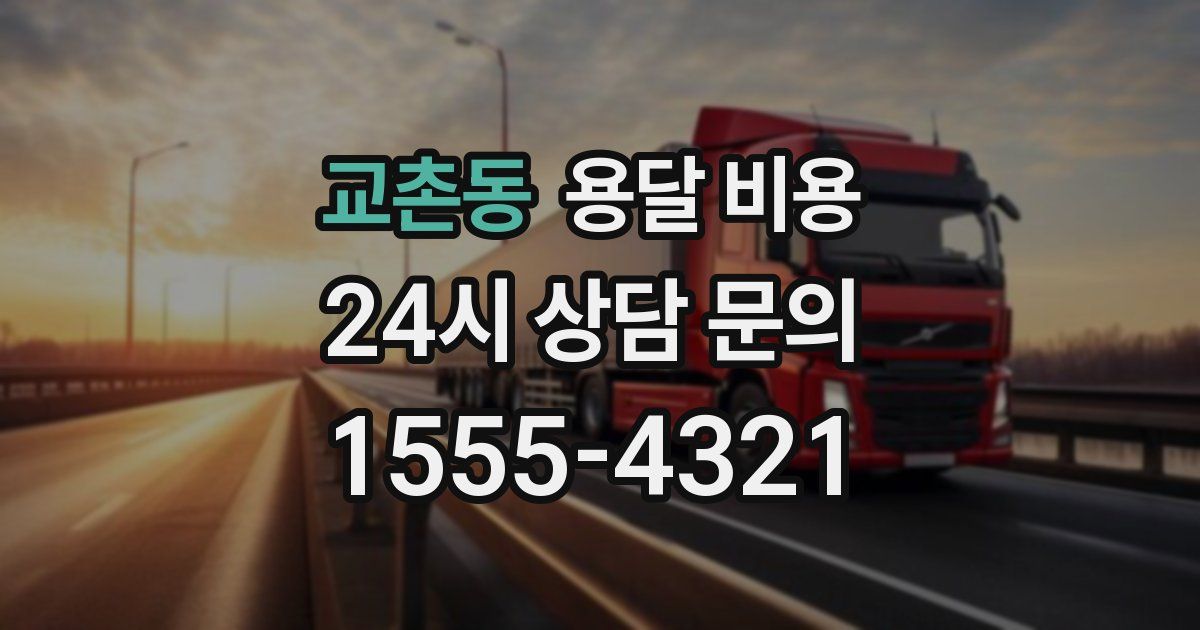 교촌동 용달 비용