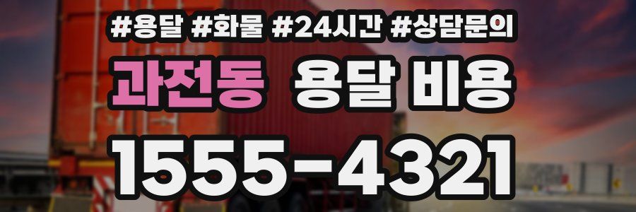 과전동 용달 비용