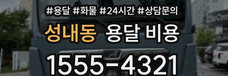 성내동 용달 비용