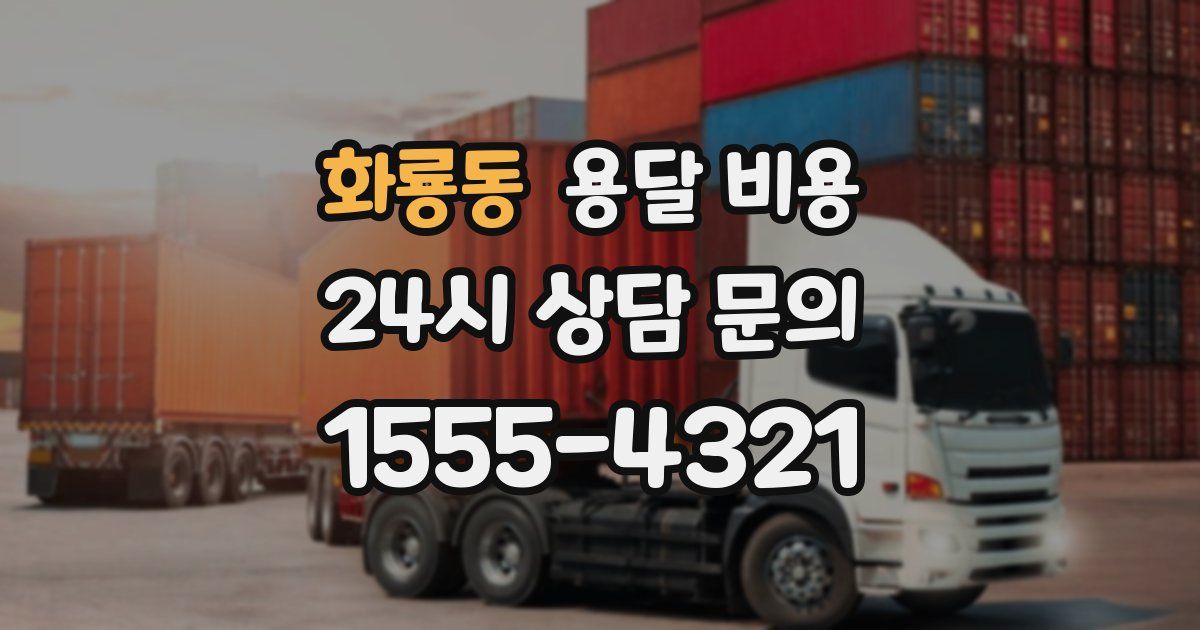 화룡동 용달 비용