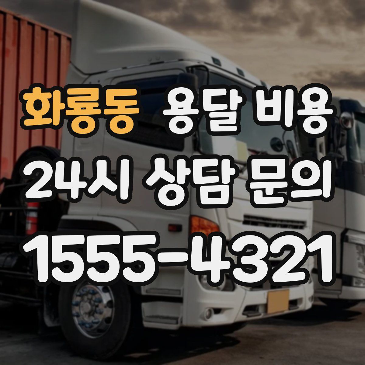 화룡동 용달 비용