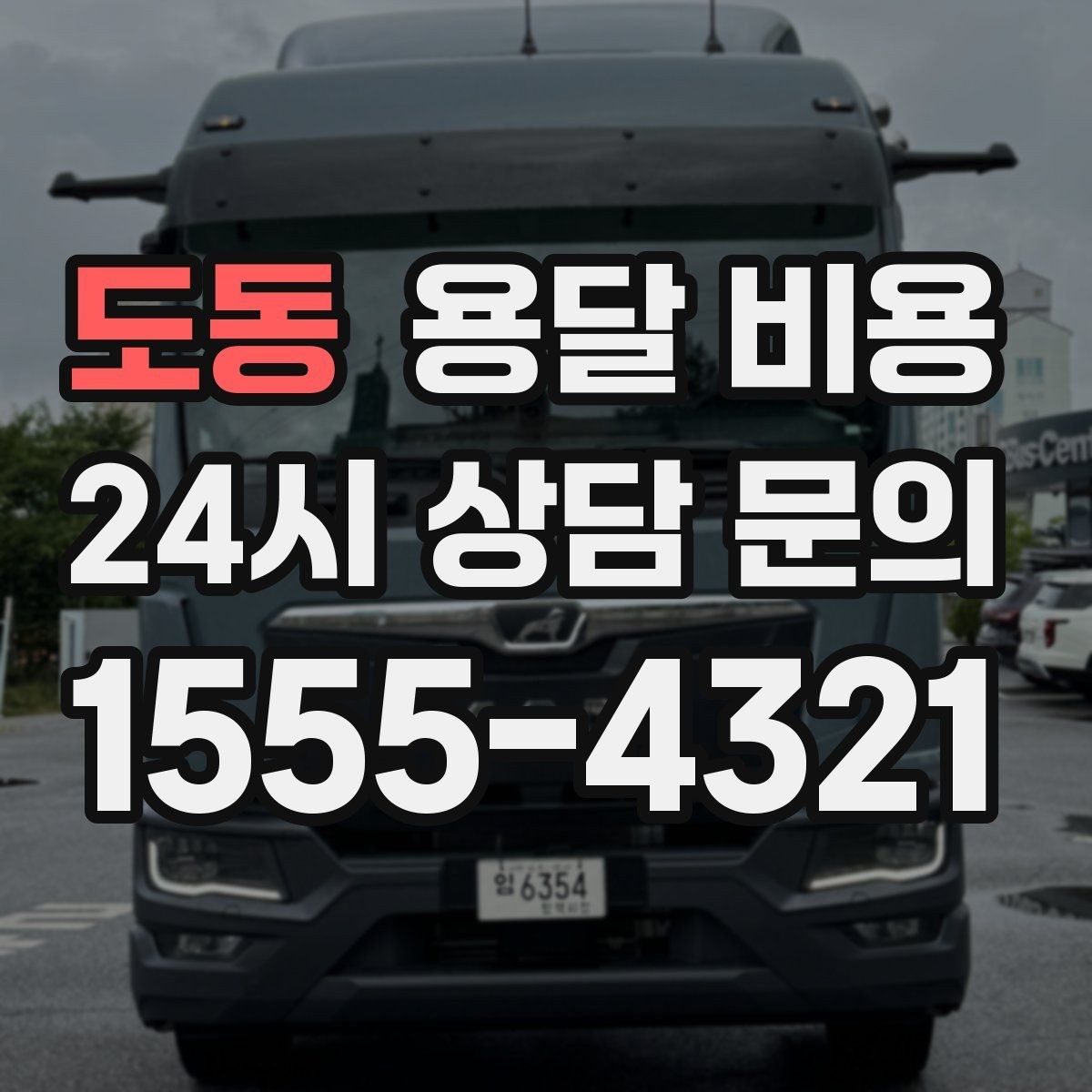 도동 용달 비용 급하게 이용할 때 주의할 점