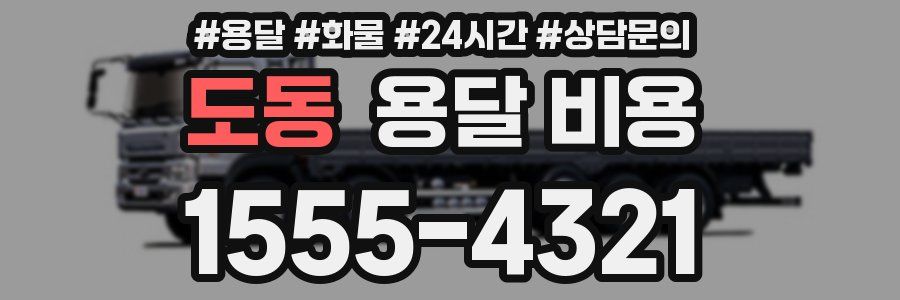 도동 용달 비용