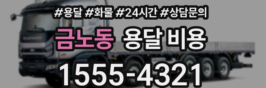 금노동 용달 비용