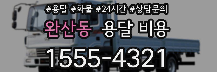 완산동 용달 비용