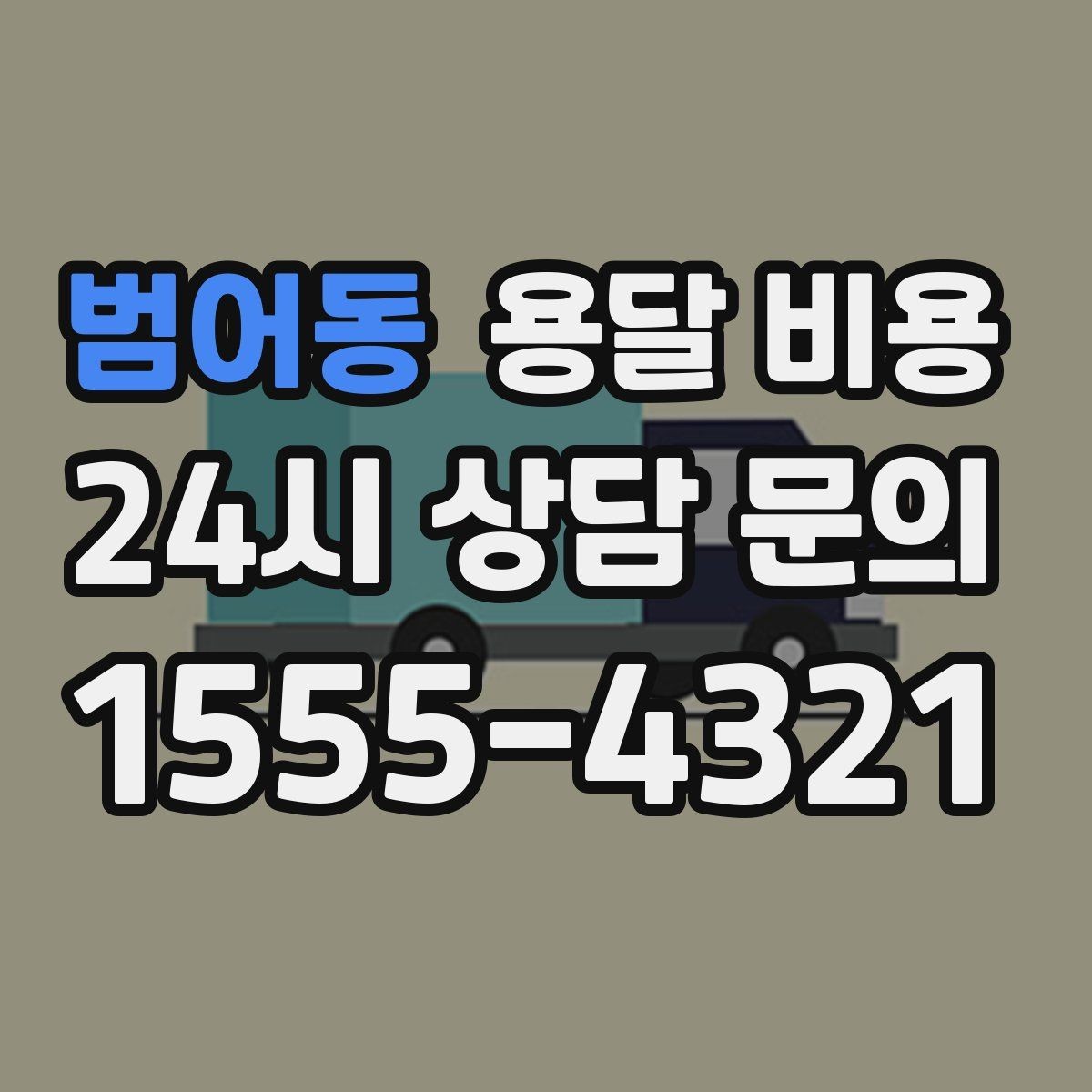 범어동 용달 비용 세탁기 이동 시 체크 포인트