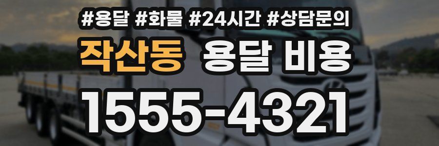 작산동 용달 비용