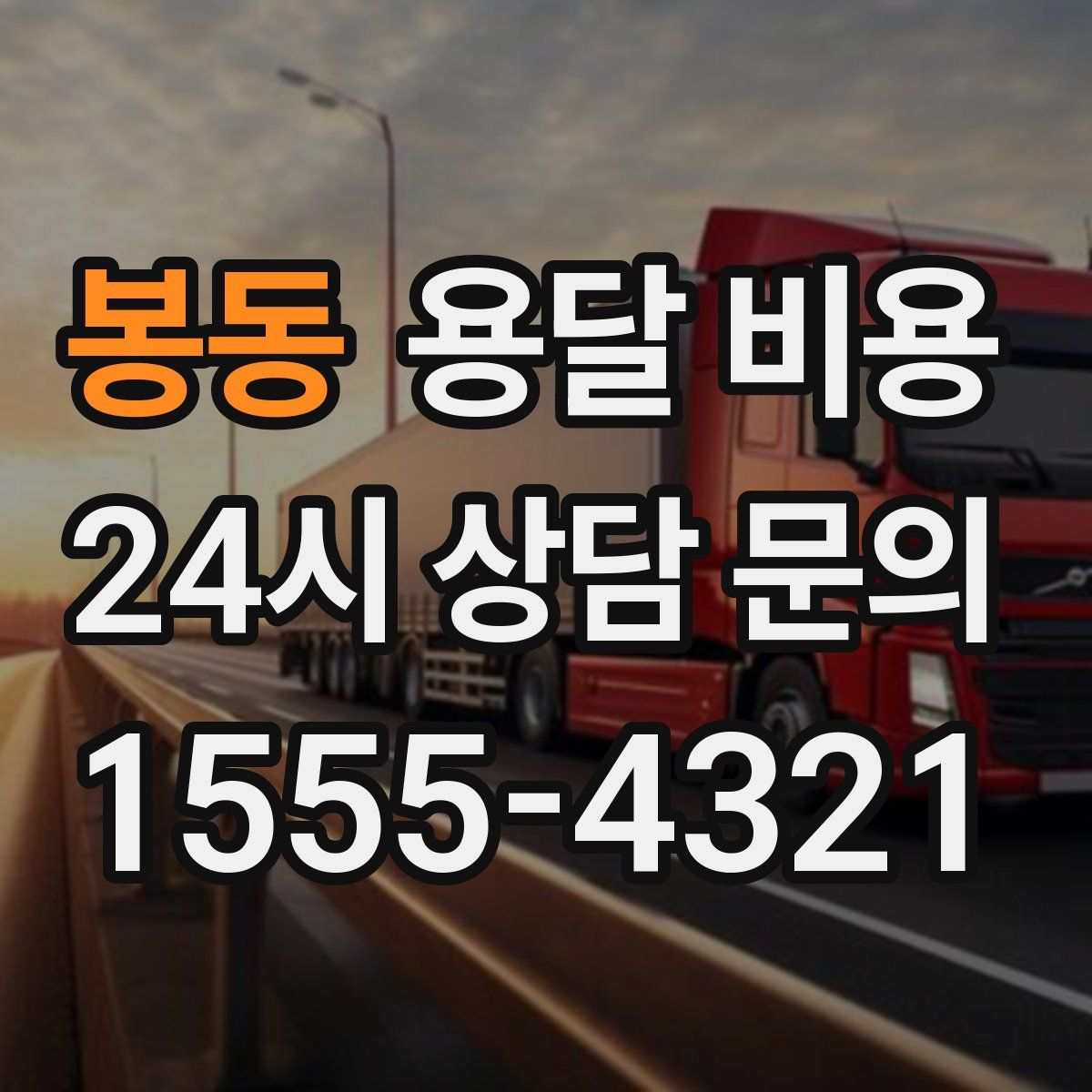 봉동 용달 비용