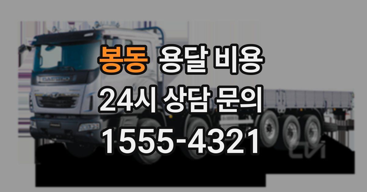 봉동 용달 비용