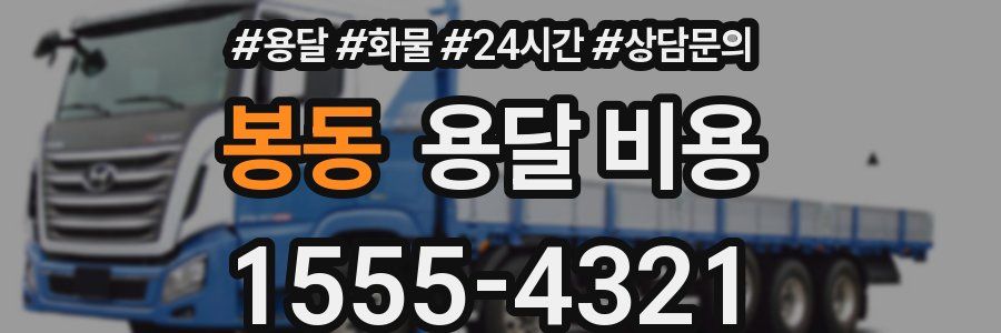 봉동 용달 비용