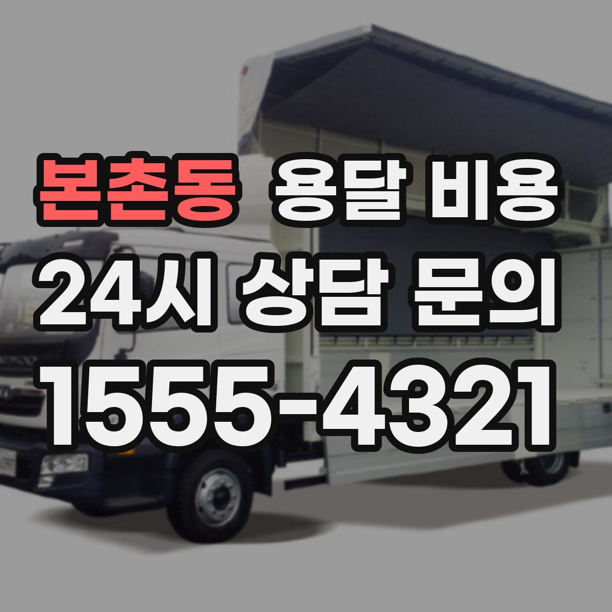 본촌동 용달 비용