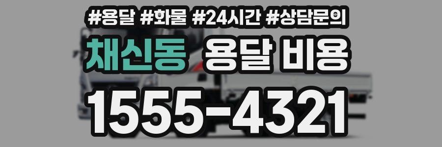 채신동 용달 비용