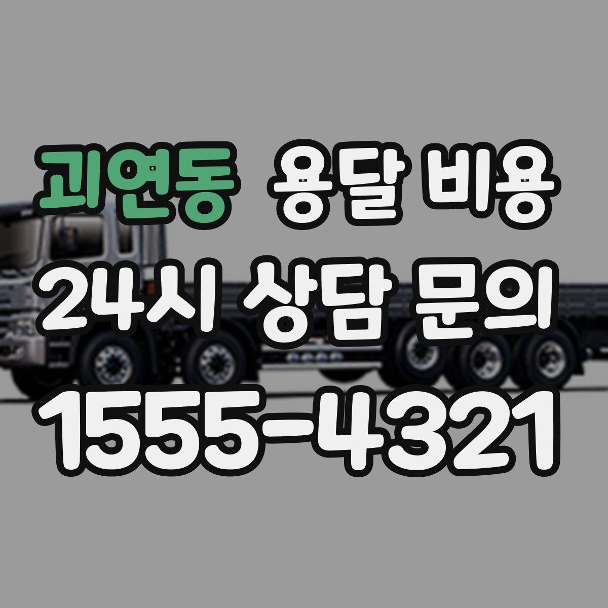 괴연동 용달 비용