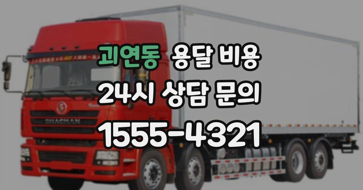 괴연동 용달 비용