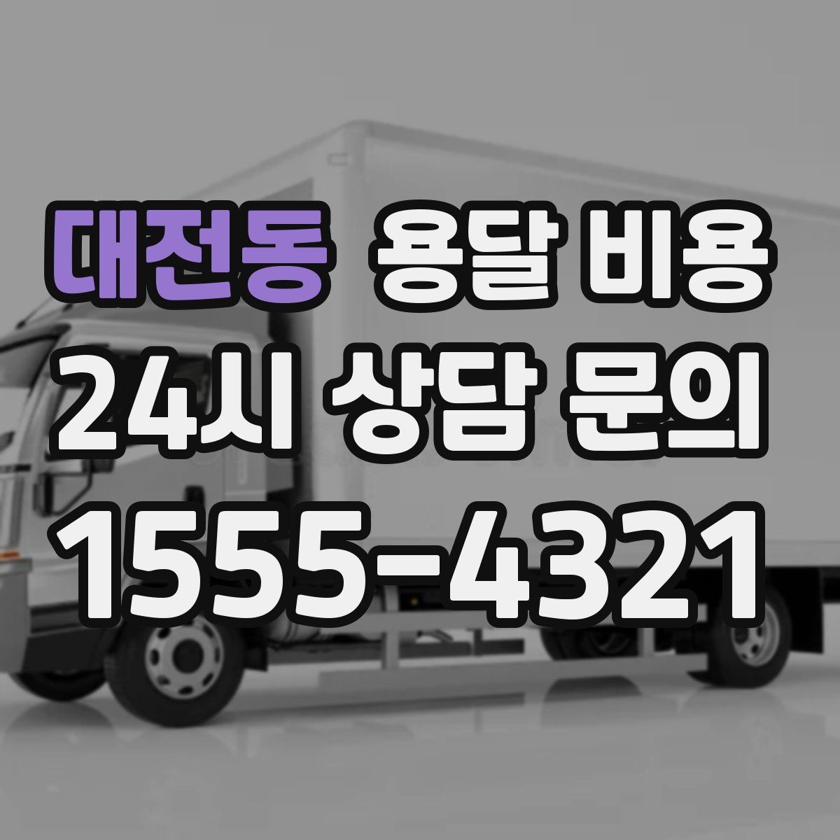 대전동 용달 비용