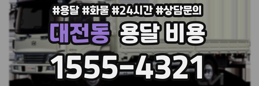 대전동 용달 비용