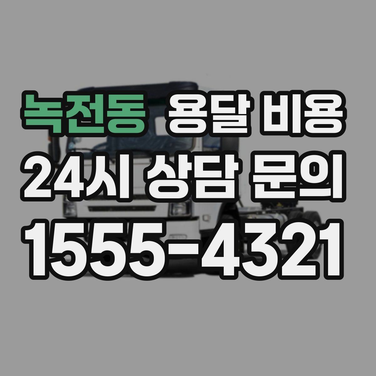 녹전동 용달 비용 처음 견적 받을 때 꼭 확인해야 할 기준