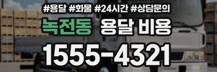 녹전동 용달 비용