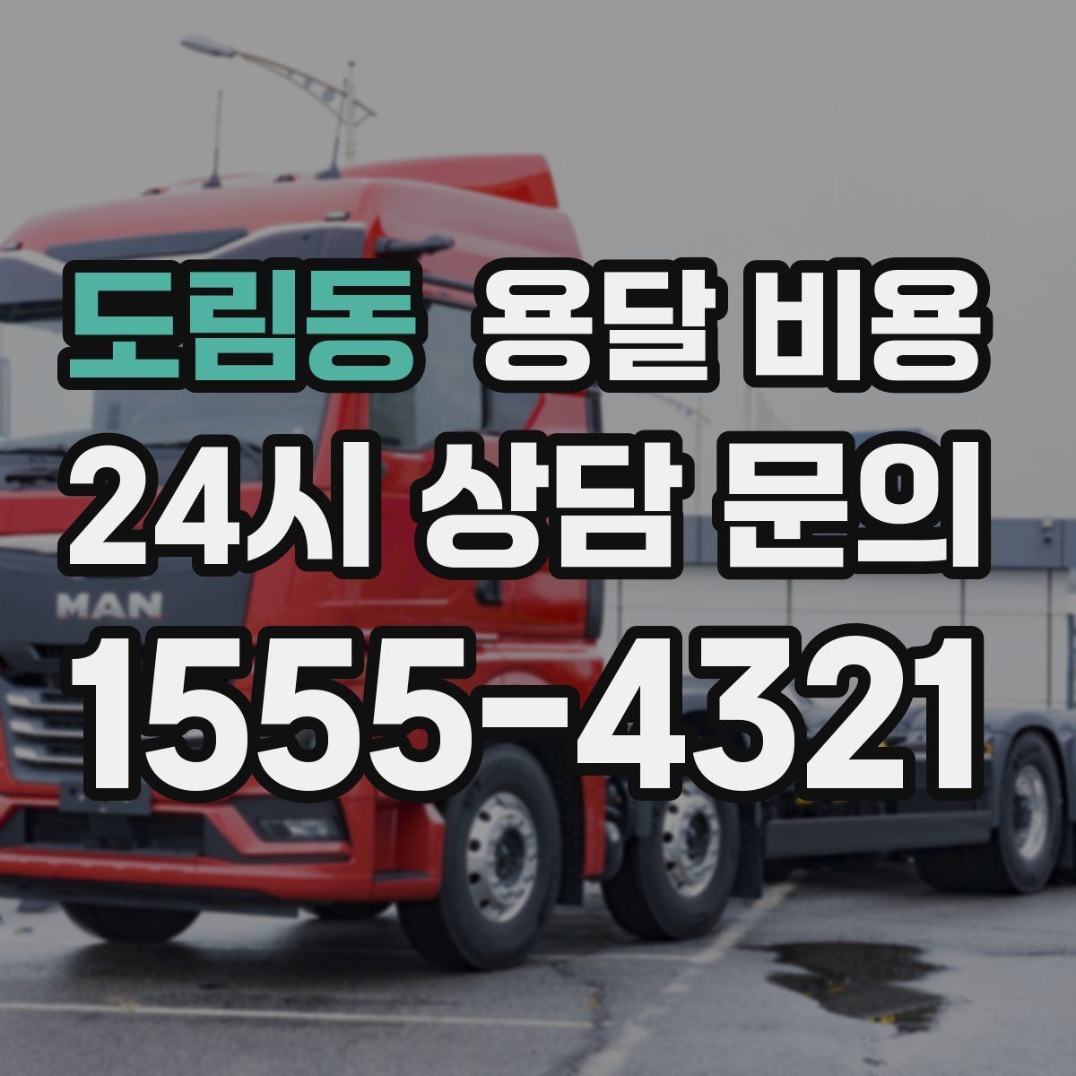 도림동 용달 비용 차량 진입 가능 여부 체크
