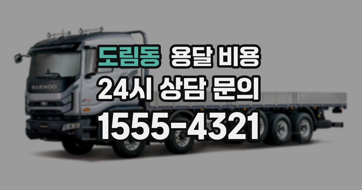 도림동 용달 비용