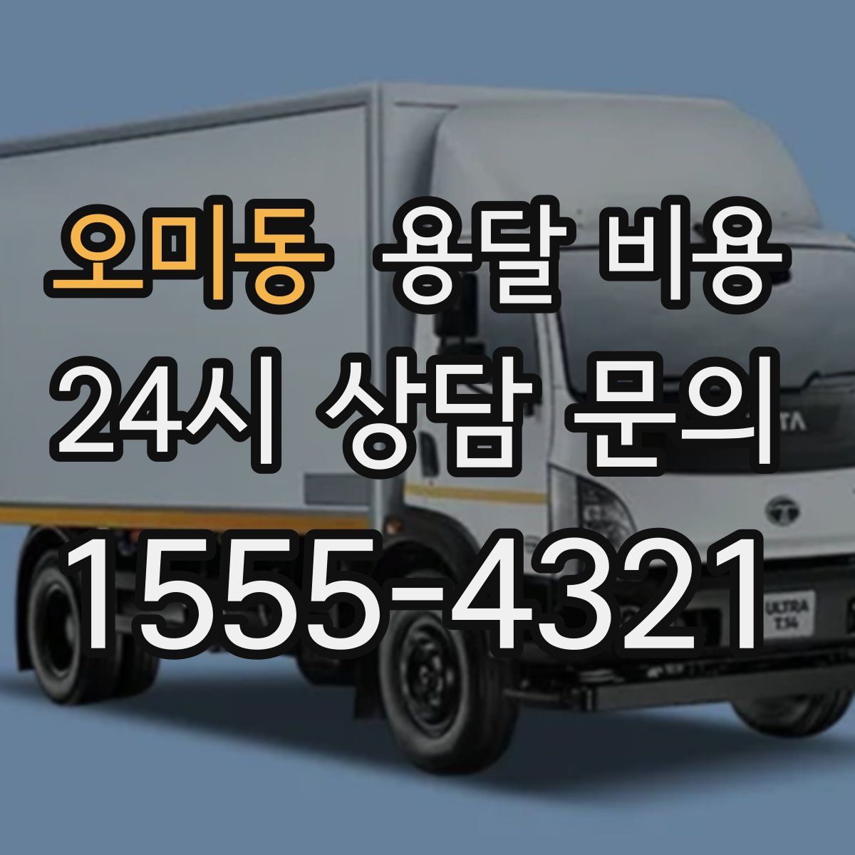 오미동 용달 비용