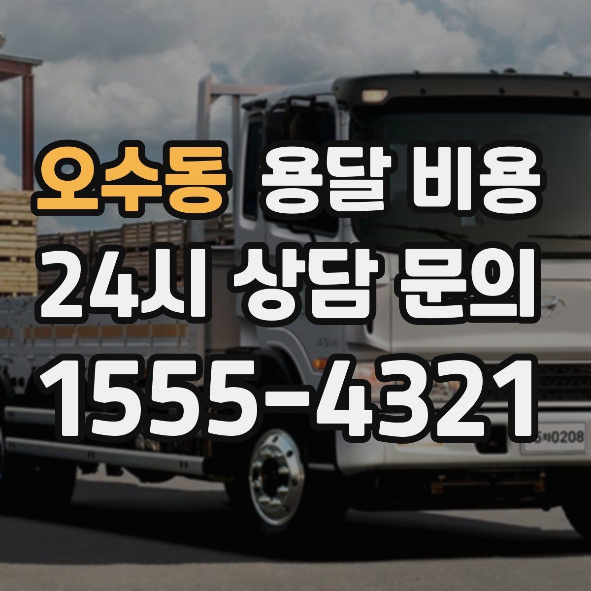 오수동 용달 비용 시간과 비용 중 무엇이 중요한지